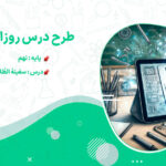 طرح درس روزانه سفینهُ الطُلابِ عربی نهم