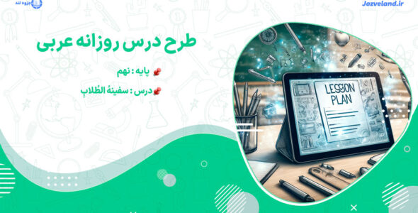 طرح درس روزانه سفینهُ الطُلابِ عربی نهم