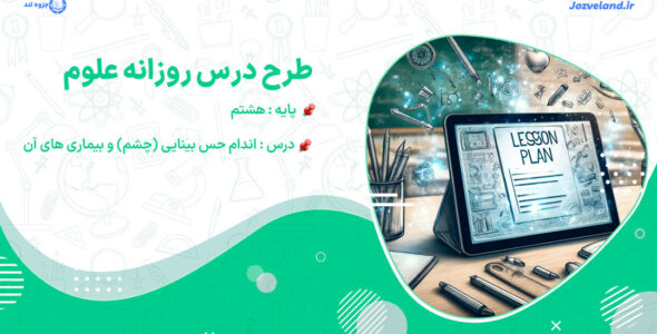 طرح درس روزانه اندام حس بینایی (چشم) و بیماری های آن علوم هشتم