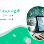طرح درس روزانه تنظیم عصبی علوم هشتم