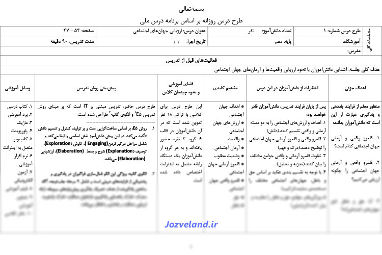 طرح درس روزانه جامعه شناسی پایه دهم ارزیابی جهان های اجتماعی