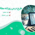 طرح درس مصرف مطالعات اجتماعی پایه هفتم