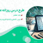 طرح درس روزانه آشنایی با اندازه گیری در علوم و ابزارهای آن علوم تجربی هفتم