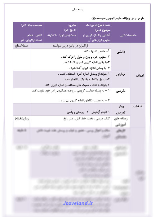 طرح درس روزانه علوم پایه هفتم آشنایی با اندازه گیری در علوم و ابزارهای آن