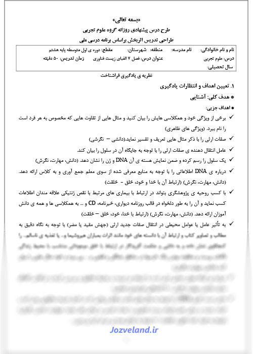 طرح درس روزانه علوم پایه هشتم الفبای زیست فناوری