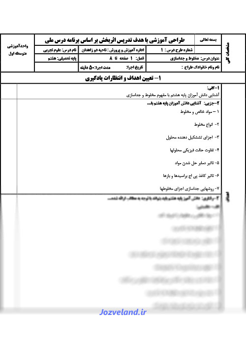 طرح درس روزانه علوم پایه هشتم مخلوط و جداسازی