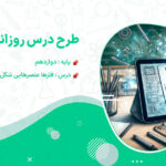 طرح درس روزانه فلزها عنصرهایی شکل پذیر با جلایی زیبا شیمی دوازدهم