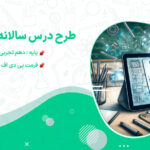 دانلود طرح درس سالانه ریاضی 1 دهم تجربی و ریاضی
