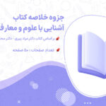 پی دی اف جزوه و خلاصه کتاب آشنایی با علوم و معارف دفاع مقدس