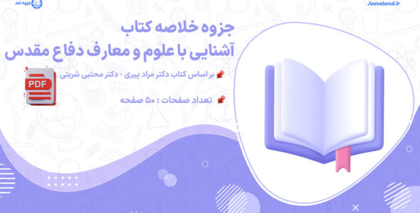 پی دی اف جزوه و خلاصه کتاب آشنایی با علوم و معارف دفاع مقدس