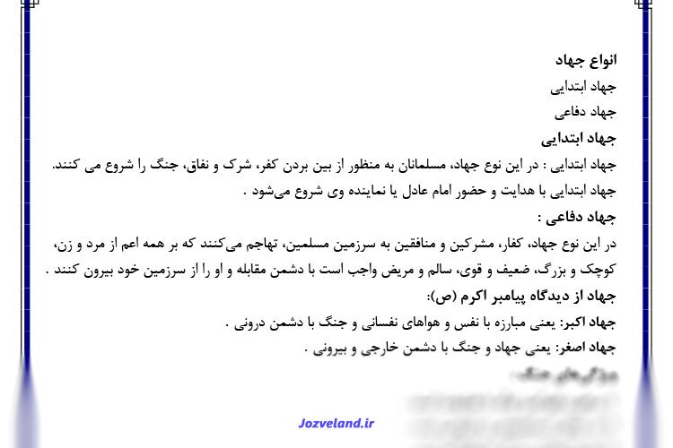 خلاصه کتاب آشنایی با علوم و معارف دفاع مقدس PDF