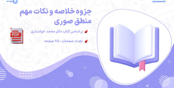 پی دی اف جزوه و خلاصه کتاب منطق محمد خوانساری
