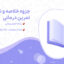 پی دی اف جزوه و خلاصه تمرین درمانی رشته علوم ورزشی