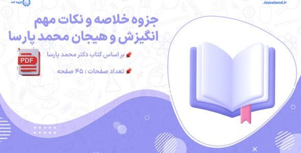 جزوه و خلاصه انگیزش و هیجان رشته روانشناسی دکتر محمد پارسا