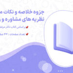 پی دی اف جزوه خلاصه و نکات مهم نظریه های مشاوره و روان درمانی مرتضی ترخان