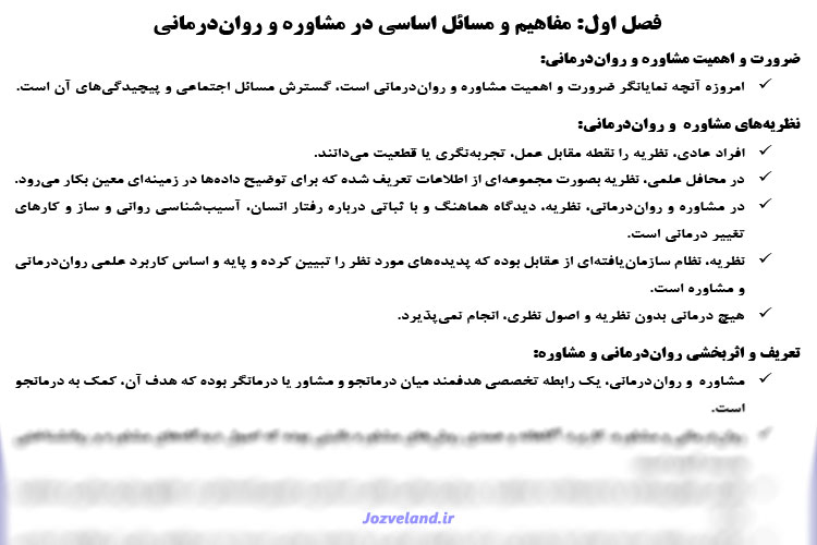خلاصه کتاب نظریه های مشاوره و روان درمانی مرتضی ترخان PDF
