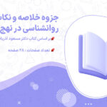 پی دی اف جزوه خلاصه و نکات مهم روانشناسی در نهج البلاغه مسعود آذربایجانی