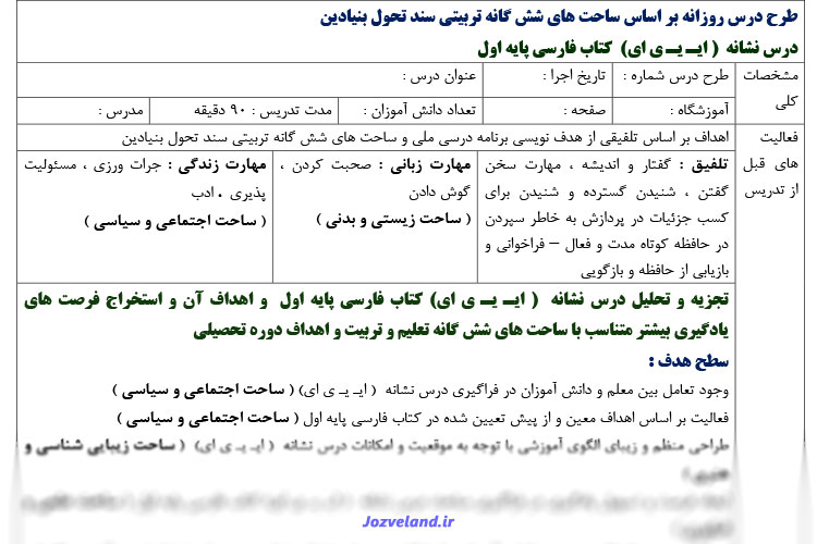 طرح درس روزانه ملی تمام ساحتی فارسی پایه اول ابتدایی نشانه ایـ یـ ی ای