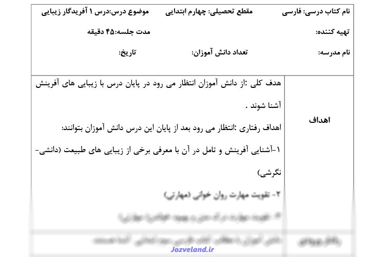 طرح درس روزانه فارسی چهارم ابتدایی آفریدگار زیبایی