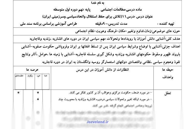 طرح درس روزانه مطالعات اجتماعی پایه نهم تلاش برای حفظ استقلال و اتحاد سرزمینی ایران
