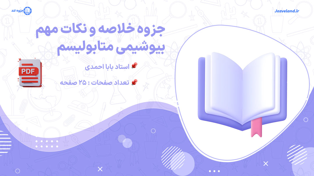 پی دی اف جزوه خلاصه و نکات بیوشیمی متابولیسم استاد بابا احمدی