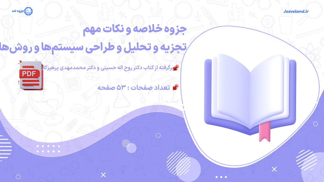 پی دی اف جزوه خلاصه و نکات تجزیه و تحلیل و طراحی سیستمها و روشها