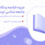 پی دی اف جزوه خلاصه و نکات مهم جامعه شناسی توسعه عبدالعلی لهسایی زاده