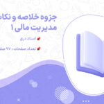 پی دی اف جزوه خلاصه و نکات درس مدیریت مالی 1 استاد دری