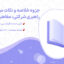 پی دی اف جزوه خلاصه و نکات راهبری شرکتی: مفاهیم و موردکاوی