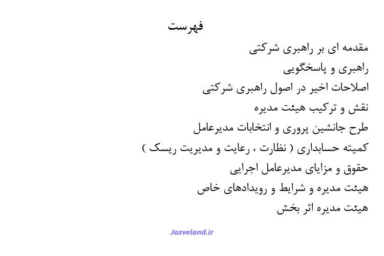 خلاصه کتاب راهبری شرکتی: مفاهیم و موردکاوی