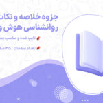 پی دی اف جزوه خلاصه و نکات روانشناسی هوش و سنجش آن محمد احسان تقی زاده و اکبر رضایی