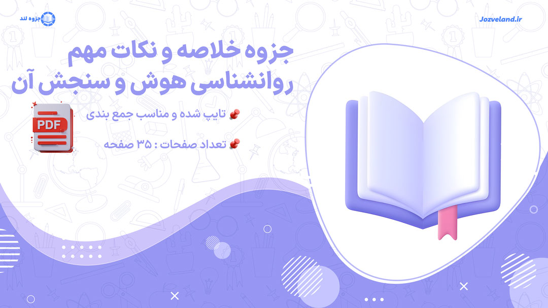 پی دی اف جزوه خلاصه و نکات روانشناسی هوش و سنجش آن محمد احسان تقی زاده و اکبر رضایی