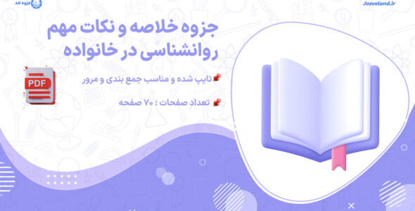 پی دی اف جزوه خلاصه و نکات روانشناسی در خانواده