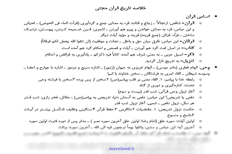خلاصه کتاب تاریخ قرآن کریم محمد باقر حجتی PDF
