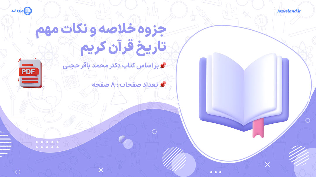 پی دی اف جزوه خلاصه و نکات تاریخ قرآن محمد باقر حجتی