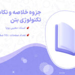 پی دی اف جزوه خلاصه و نکات درس تکنولوژی بتن استاد معینی پویا