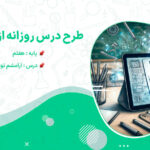 طرح درس آرامشم تو هستی کتاب از من تا خدا پایه هفتم