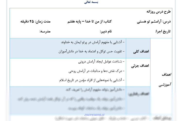 طرح درس روزانه کتاب از من تا خدا پایه هفتم درس آرامشم تو هستی