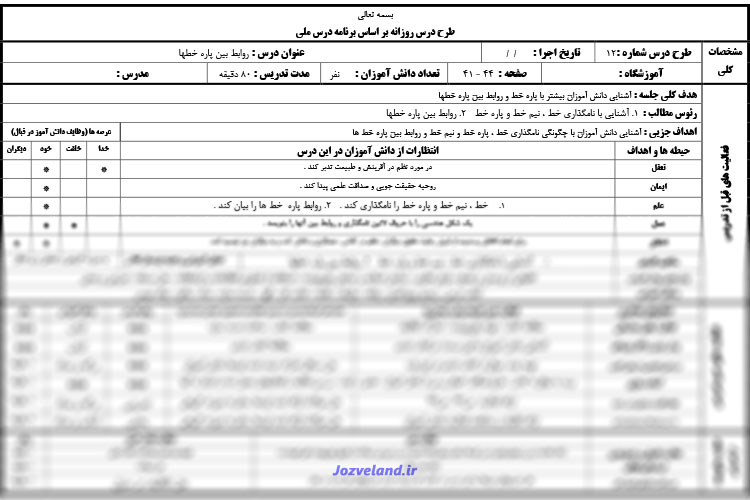 طرح درس روزانه ریاضی پایه هفتم روابط بین پاره خط ها