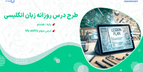 طرح درس روزانه درس سوم My ability زبان انگلیسی هشتم