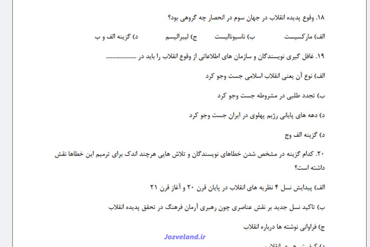 نمونه سوالات تستی مهم انقلاب اسلامی با جواب