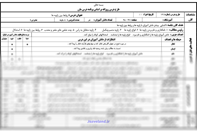 طرح درس روزانه ریاضی پایه هفتم روابط بین زاویه ها
